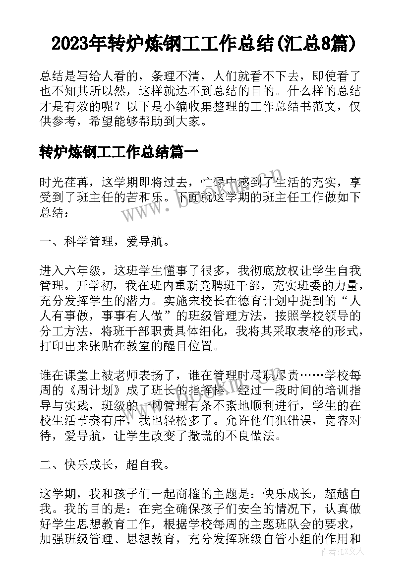 2023年转炉炼钢工工作总结(汇总8篇)