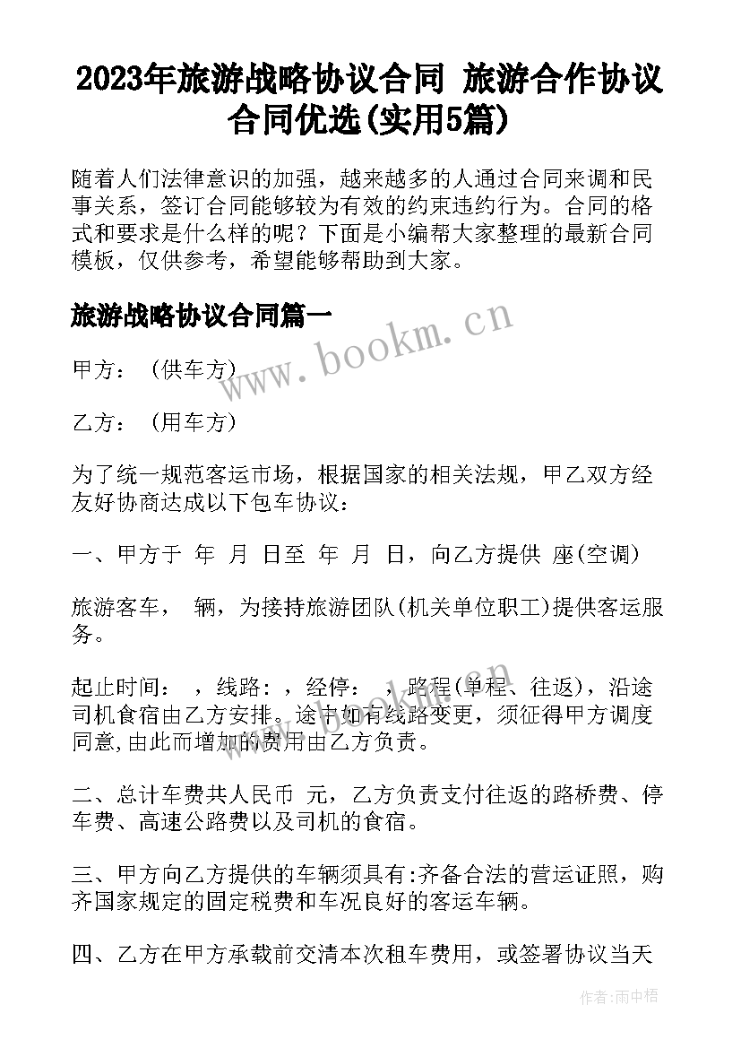 2023年旅游战略协议合同 旅游合作协议合同优选(实用5篇)