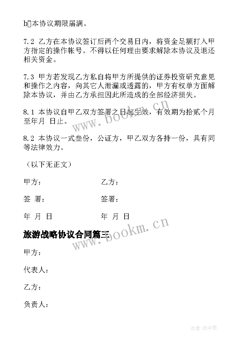 2023年旅游战略协议合同 旅游合作协议合同优选(实用5篇)