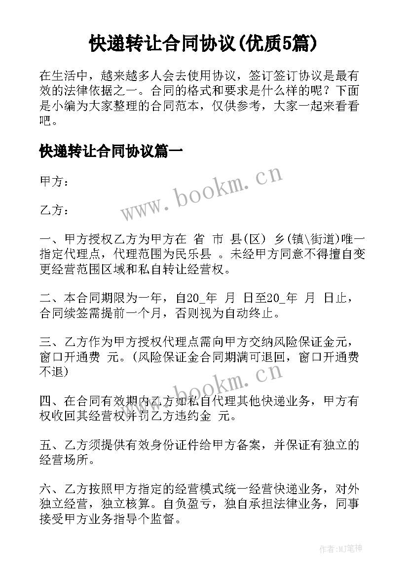 快递转让合同协议(优质5篇)