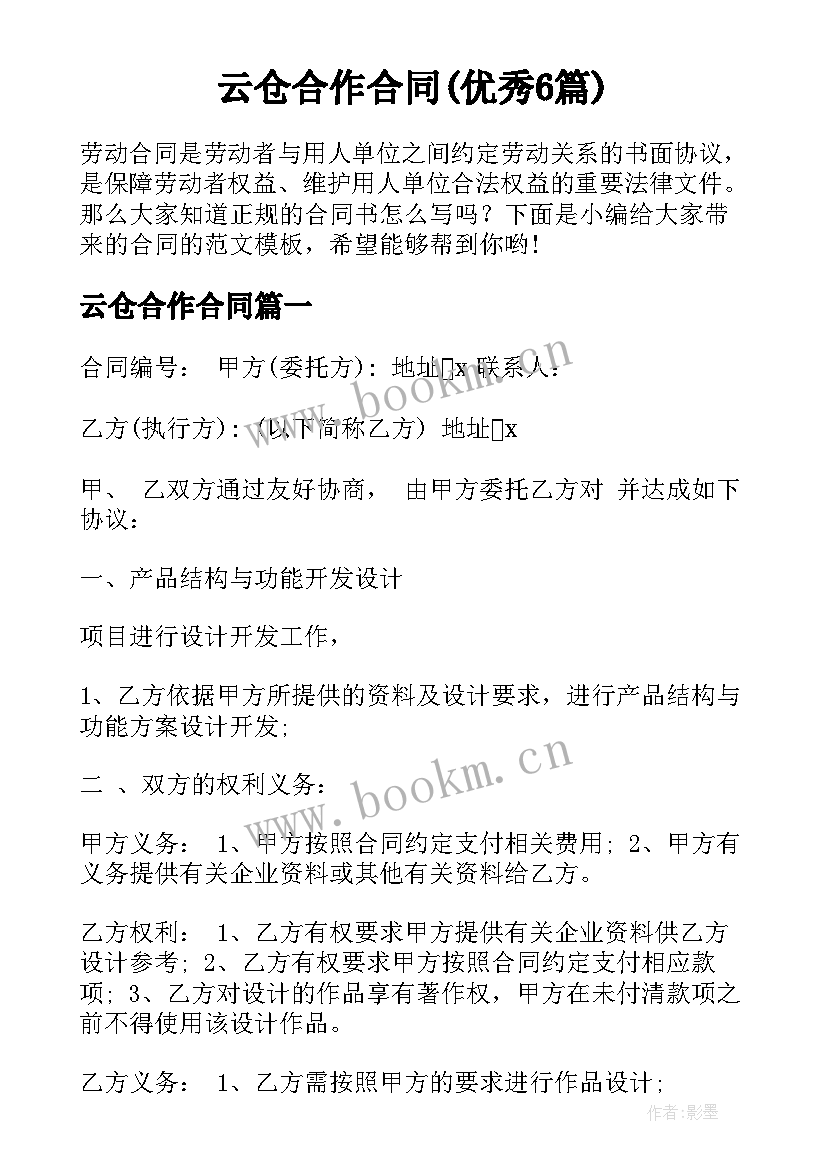 云仓合作合同(优秀6篇)