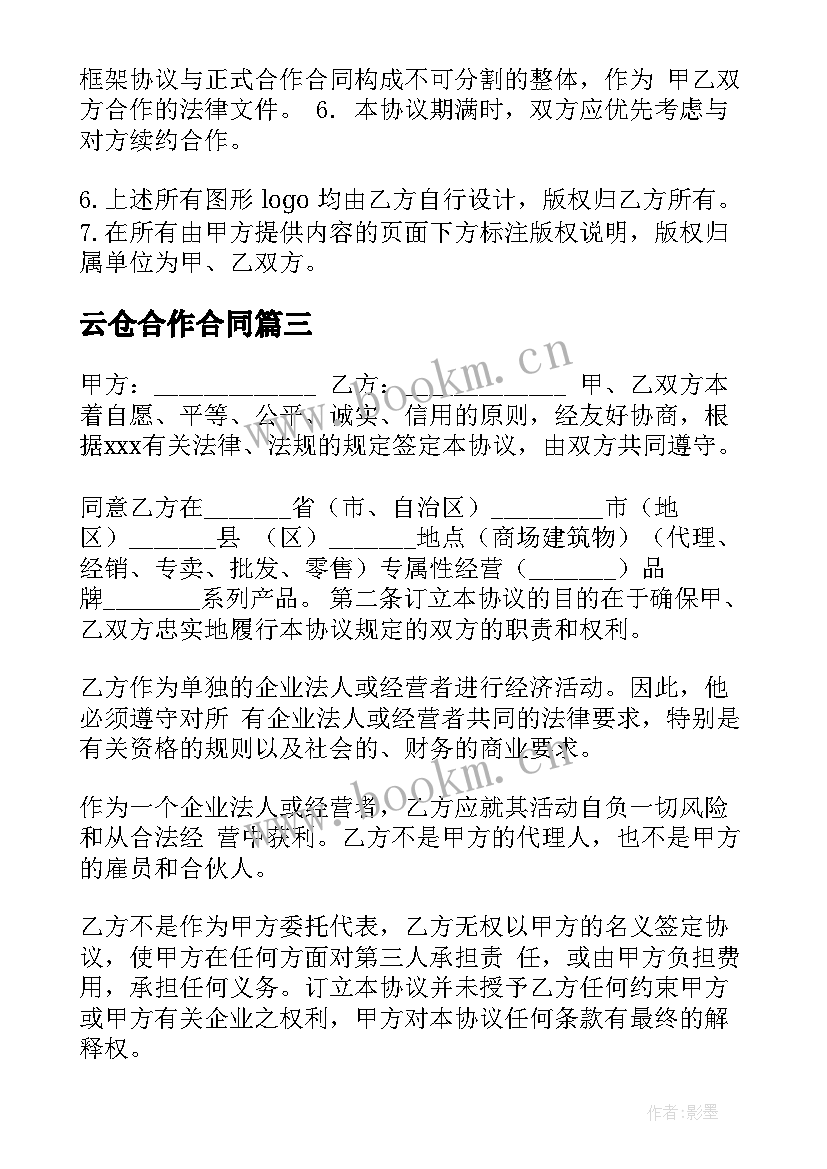 云仓合作合同(优秀6篇)