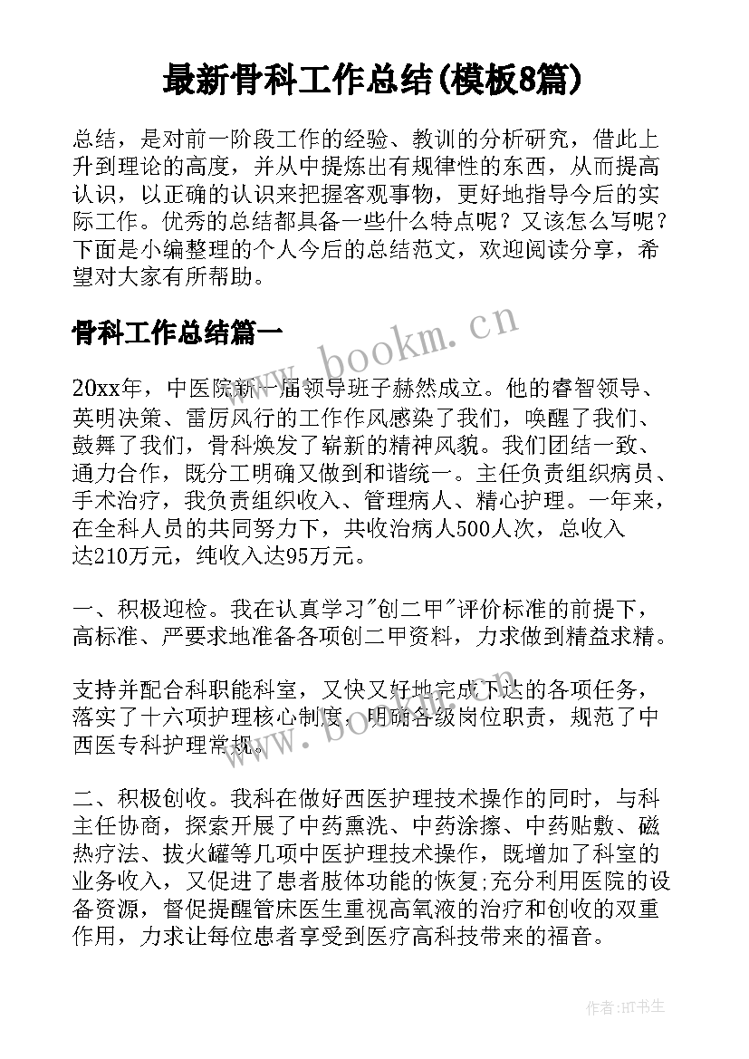 最新骨科工作总结(模板8篇)