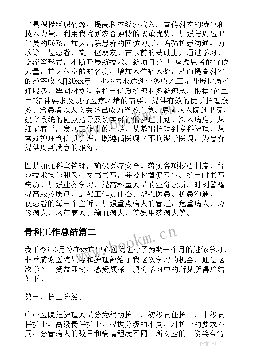 最新骨科工作总结(模板8篇)