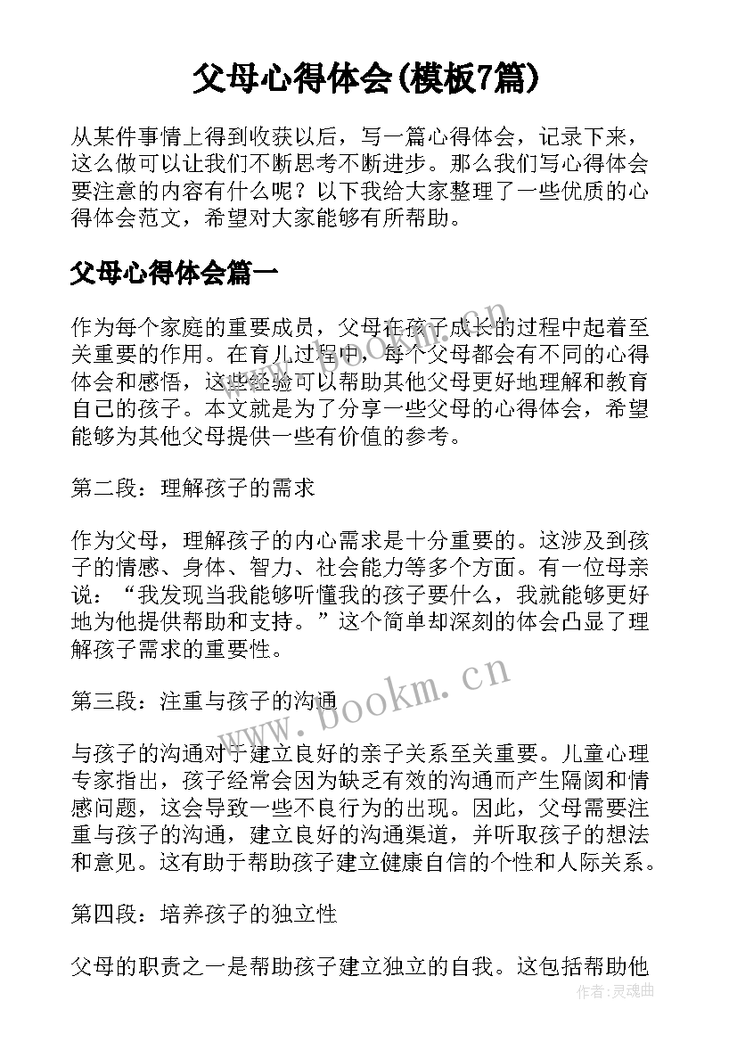 父母心得体会(模板7篇)