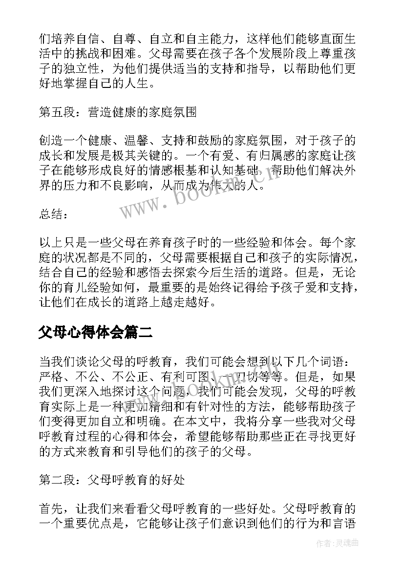 父母心得体会(模板7篇)