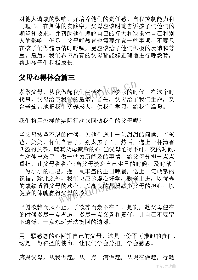 父母心得体会(模板7篇)