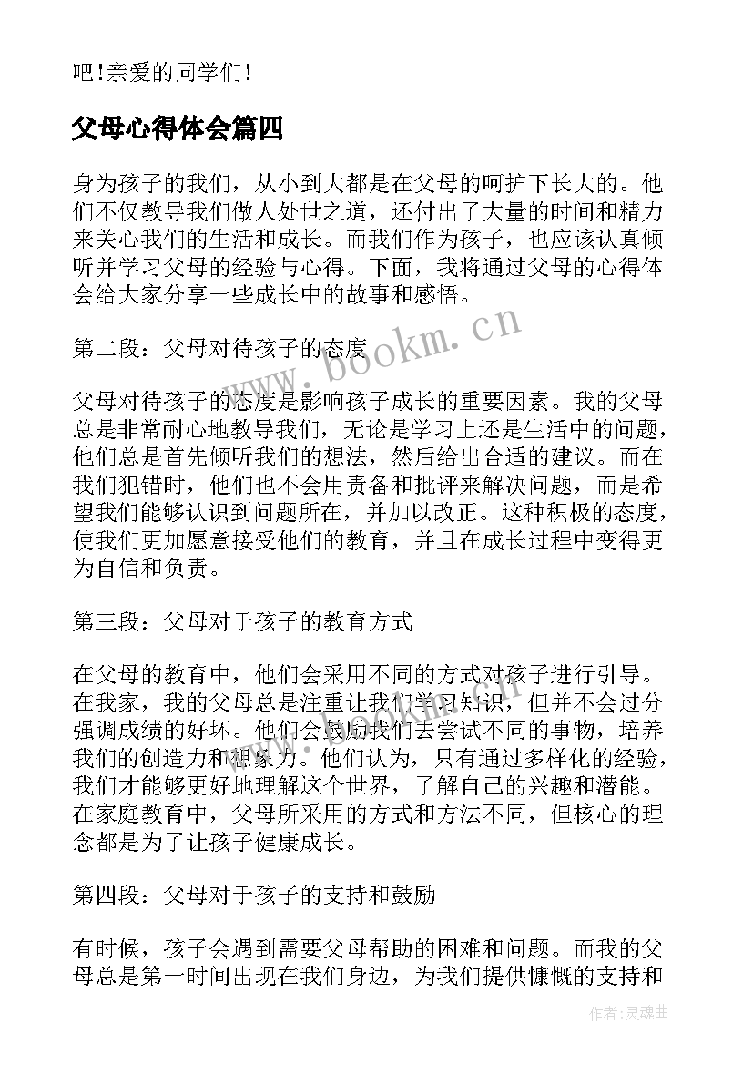 父母心得体会(模板7篇)