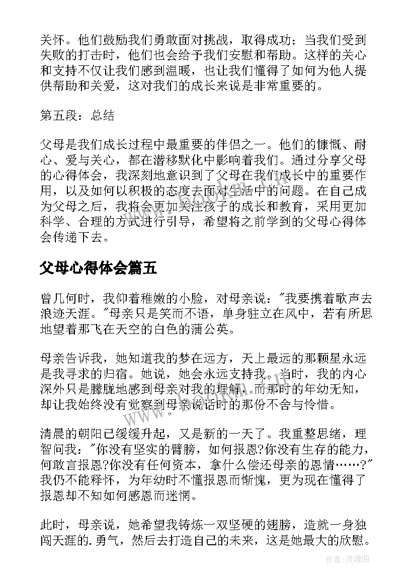 父母心得体会(模板7篇)