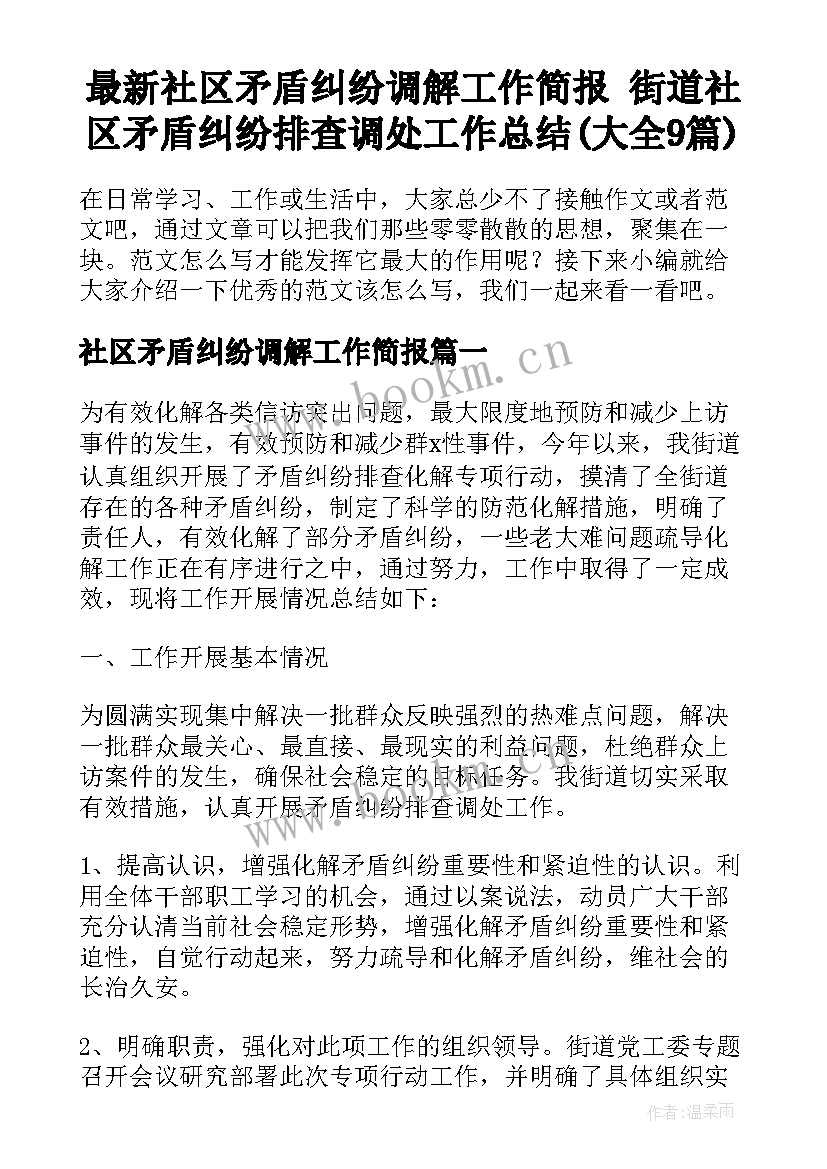 最新社区矛盾纠纷调解工作简报 街道社区矛盾纠纷排查调处工作总结(大全9篇)