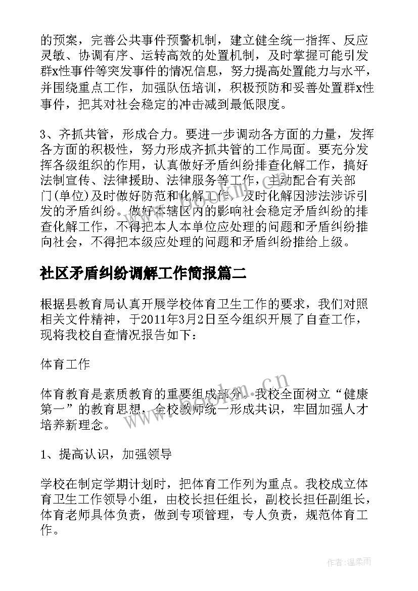 最新社区矛盾纠纷调解工作简报 街道社区矛盾纠纷排查调处工作总结(大全9篇)