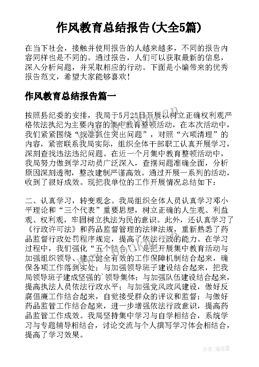 作风教育总结报告(大全5篇)