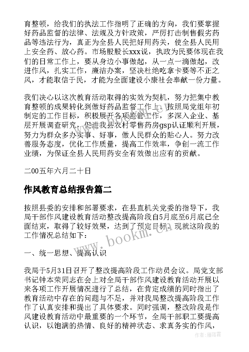 作风教育总结报告(大全5篇)