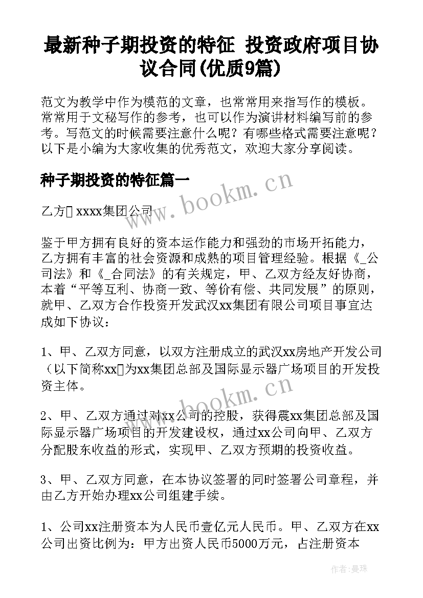 最新种子期投资的特征 投资政府项目协议合同(优质9篇)