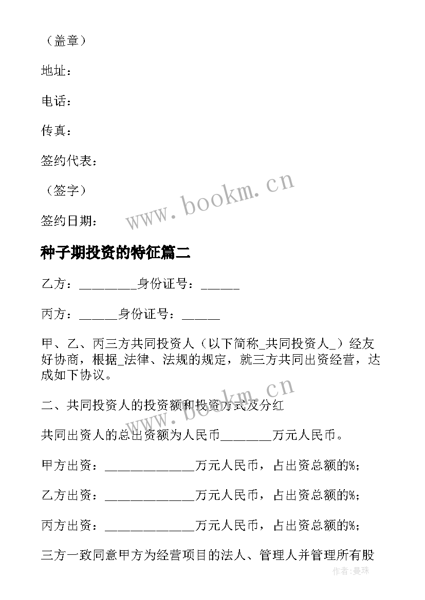 最新种子期投资的特征 投资政府项目协议合同(优质9篇)