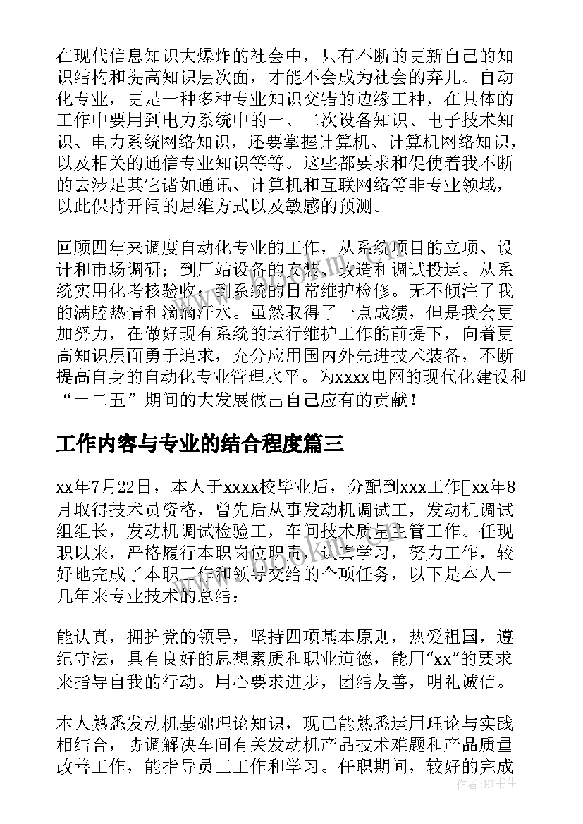 2023年工作内容与专业的结合程度 专业技术工作总结(实用6篇)