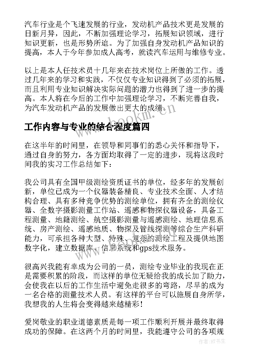 2023年工作内容与专业的结合程度 专业技术工作总结(实用6篇)