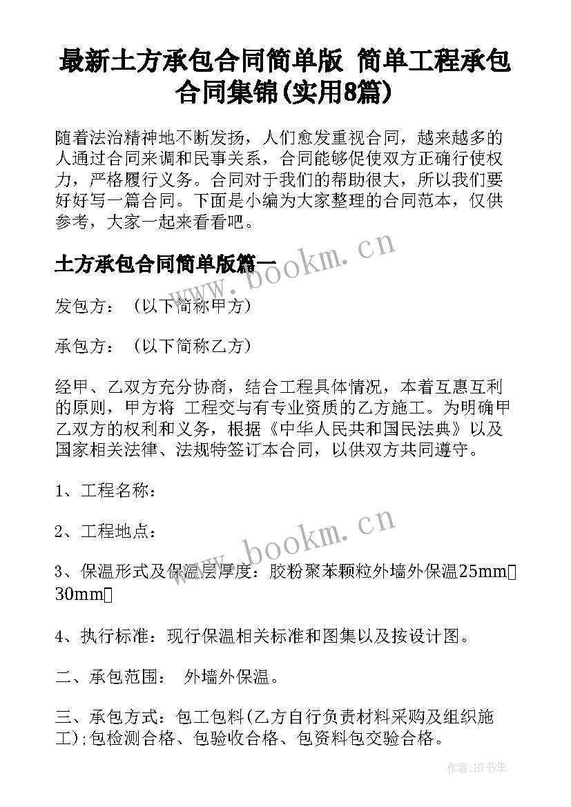 最新土方承包合同简单版 简单工程承包合同集锦(实用8篇)