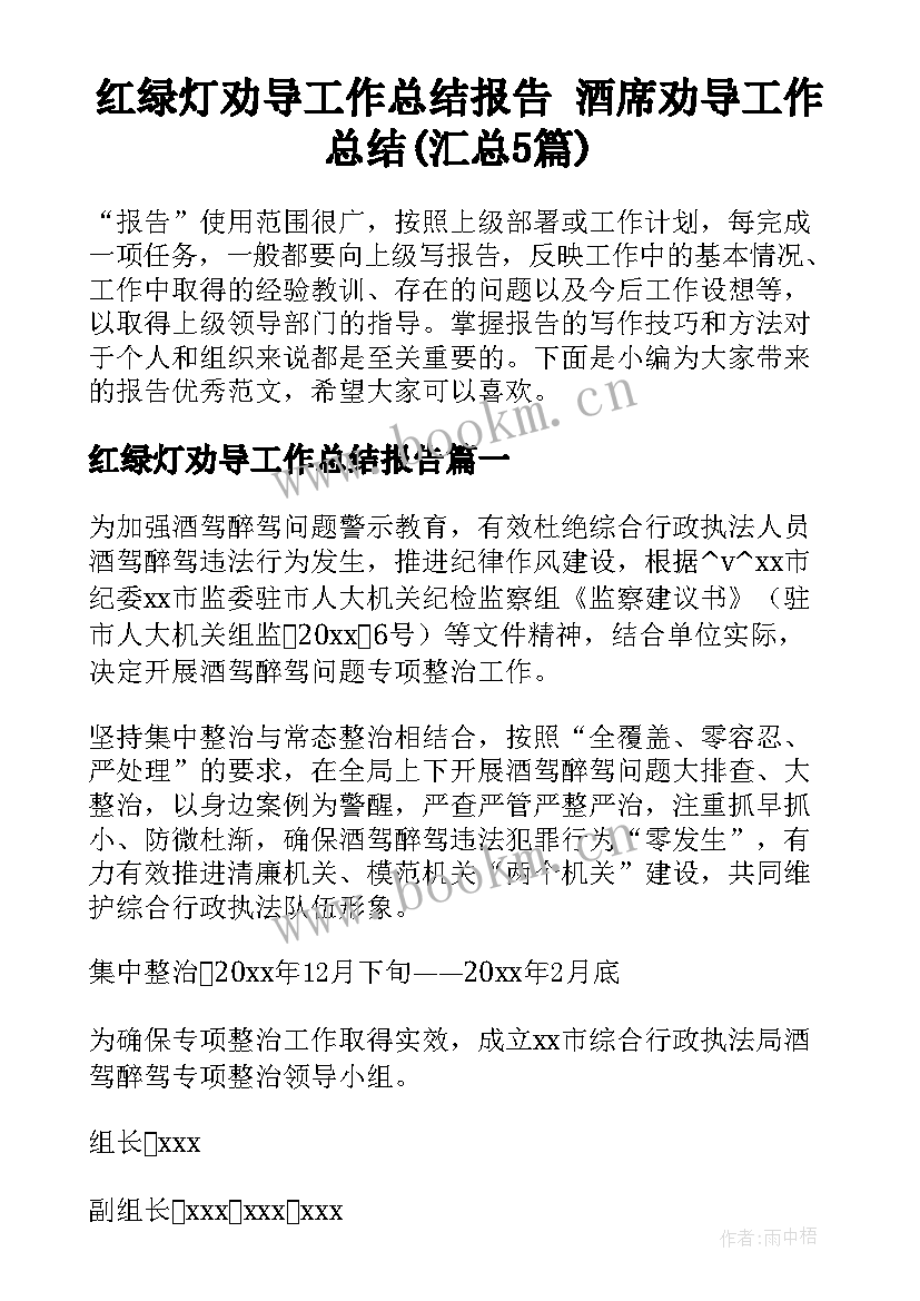 红绿灯劝导工作总结报告 酒席劝导工作总结(汇总5篇)