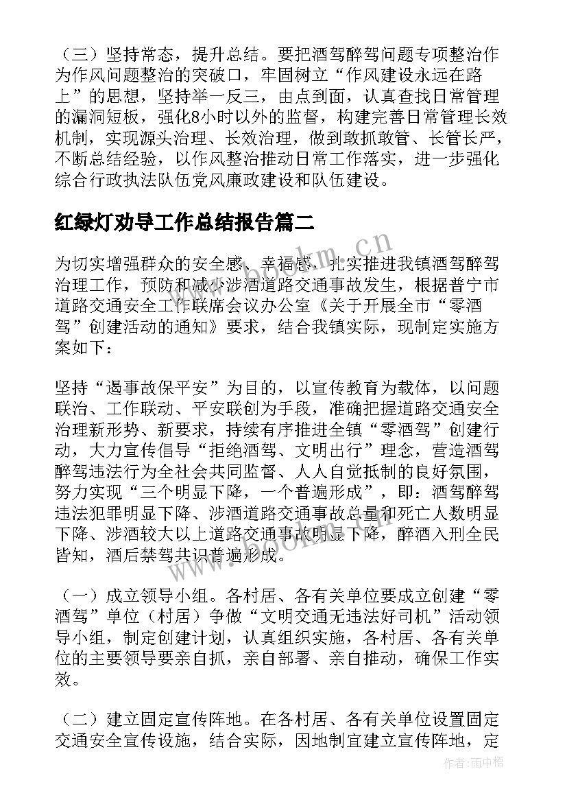 红绿灯劝导工作总结报告 酒席劝导工作总结(汇总5篇)