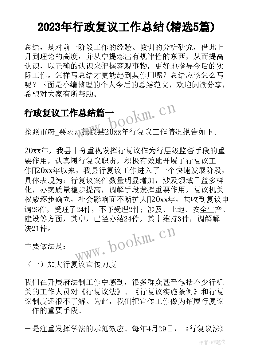 2023年行政复议工作总结(精选5篇)