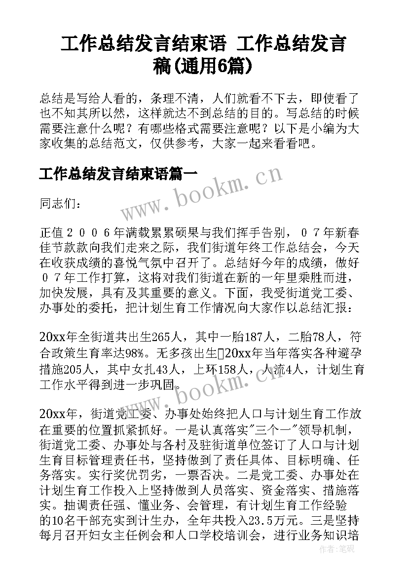 工作总结发言结束语 工作总结发言稿(通用6篇)