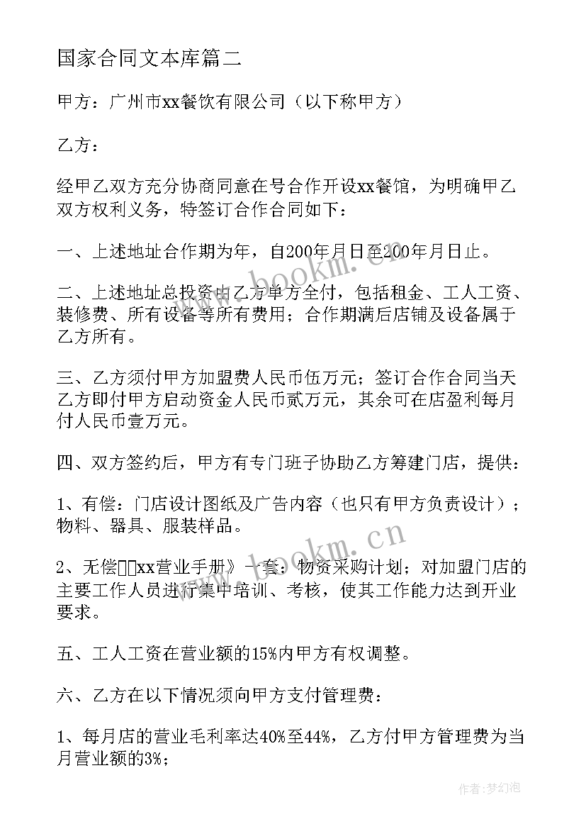 最新国家合同文本库(优秀7篇)