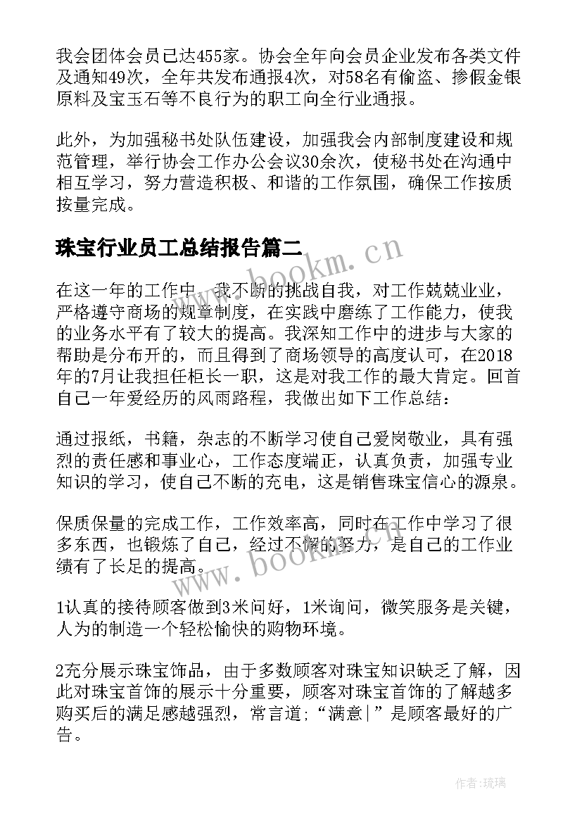 最新珠宝行业员工总结报告(实用5篇)