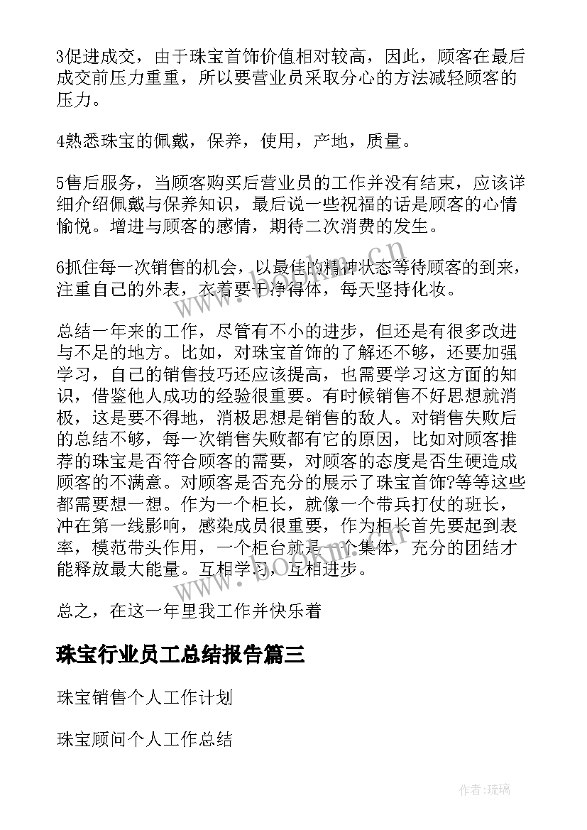 最新珠宝行业员工总结报告(实用5篇)