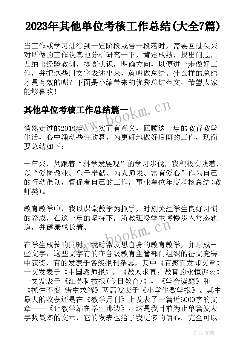 2023年其他单位考核工作总结(大全7篇)