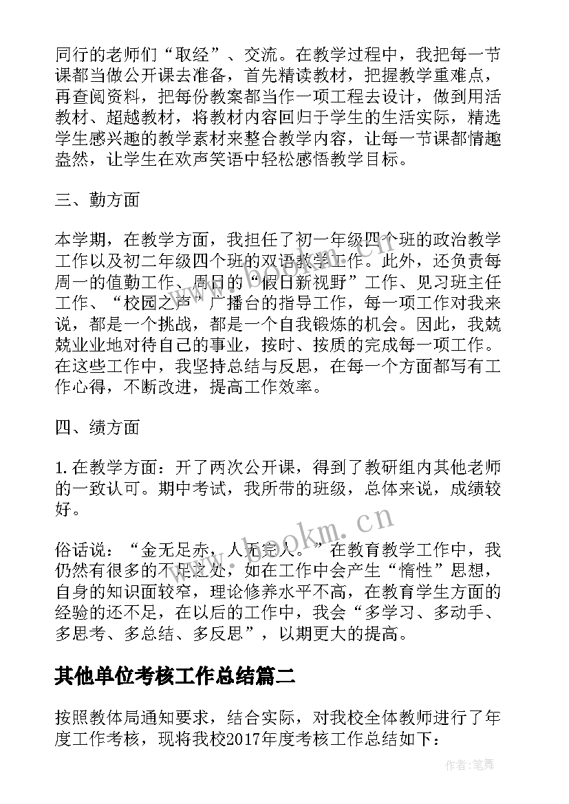 2023年其他单位考核工作总结(大全7篇)