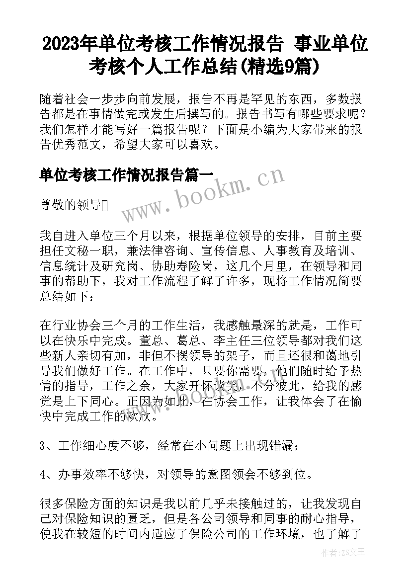 2023年单位考核工作情况报告 事业单位考核个人工作总结(精选9篇)