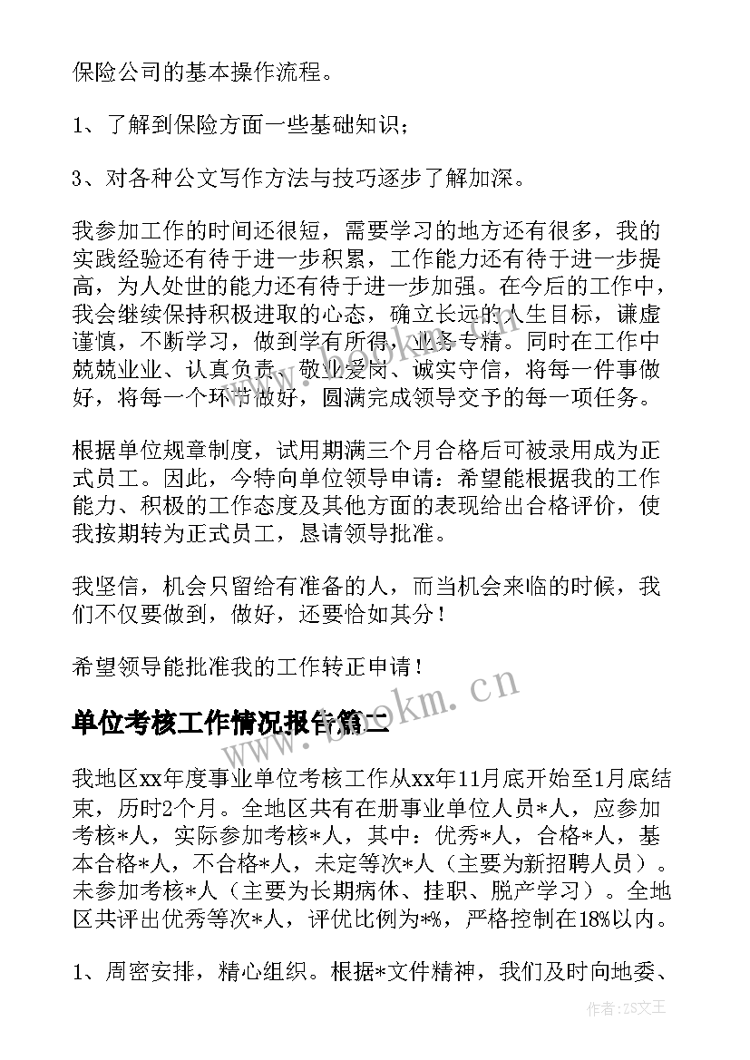 2023年单位考核工作情况报告 事业单位考核个人工作总结(精选9篇)