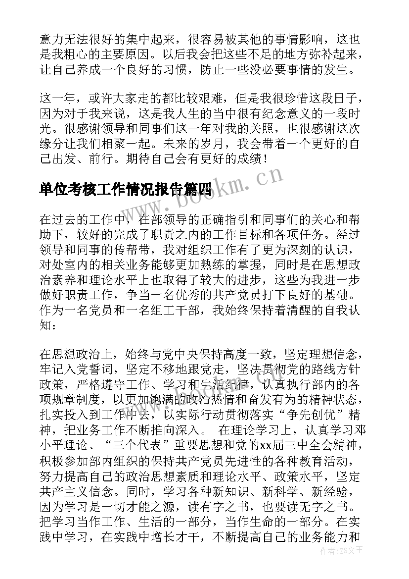 2023年单位考核工作情况报告 事业单位考核个人工作总结(精选9篇)