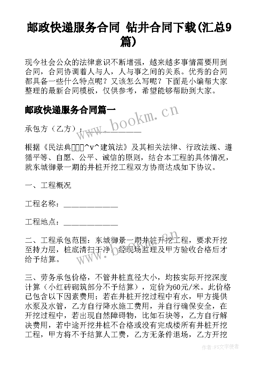 邮政快递服务合同 钻井合同下载(汇总9篇)