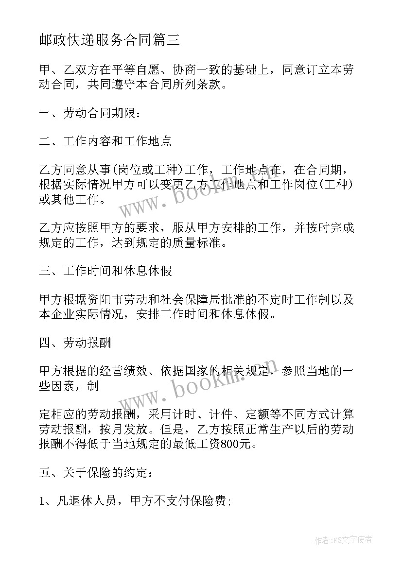 邮政快递服务合同 钻井合同下载(汇总9篇)