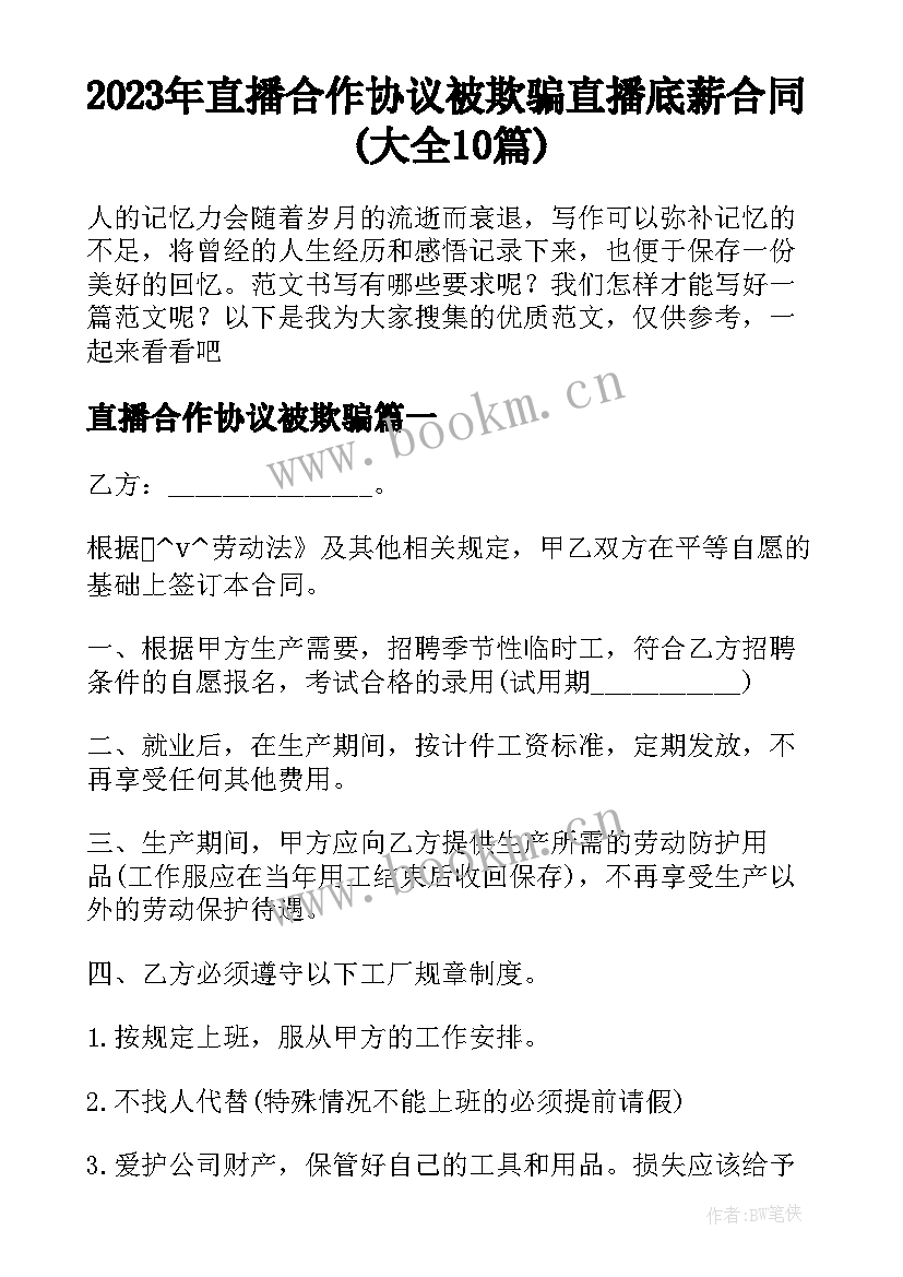 2023年直播合作协议被欺骗 直播底薪合同(大全10篇)