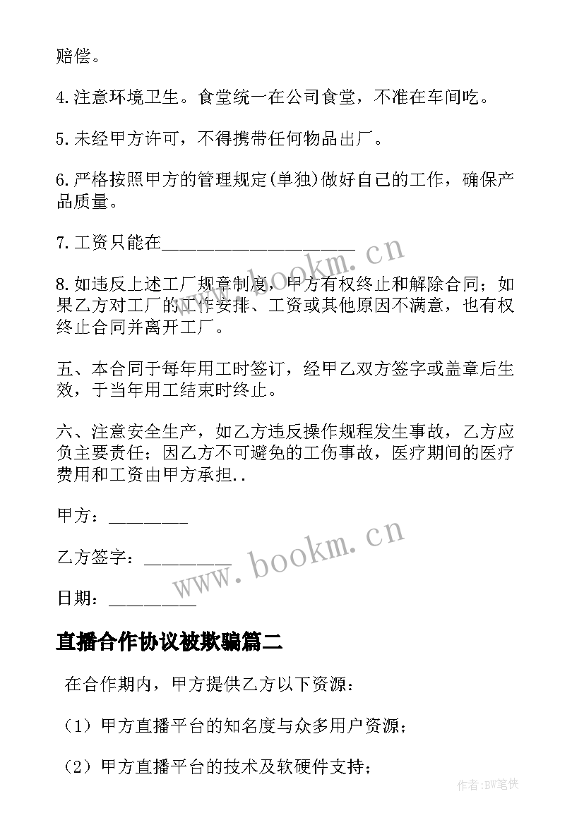 2023年直播合作协议被欺骗 直播底薪合同(大全10篇)