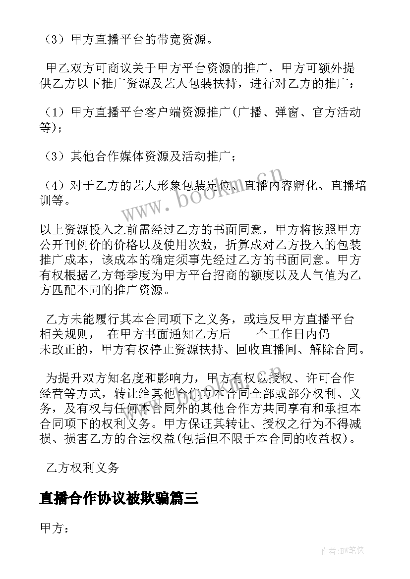 2023年直播合作协议被欺骗 直播底薪合同(大全10篇)