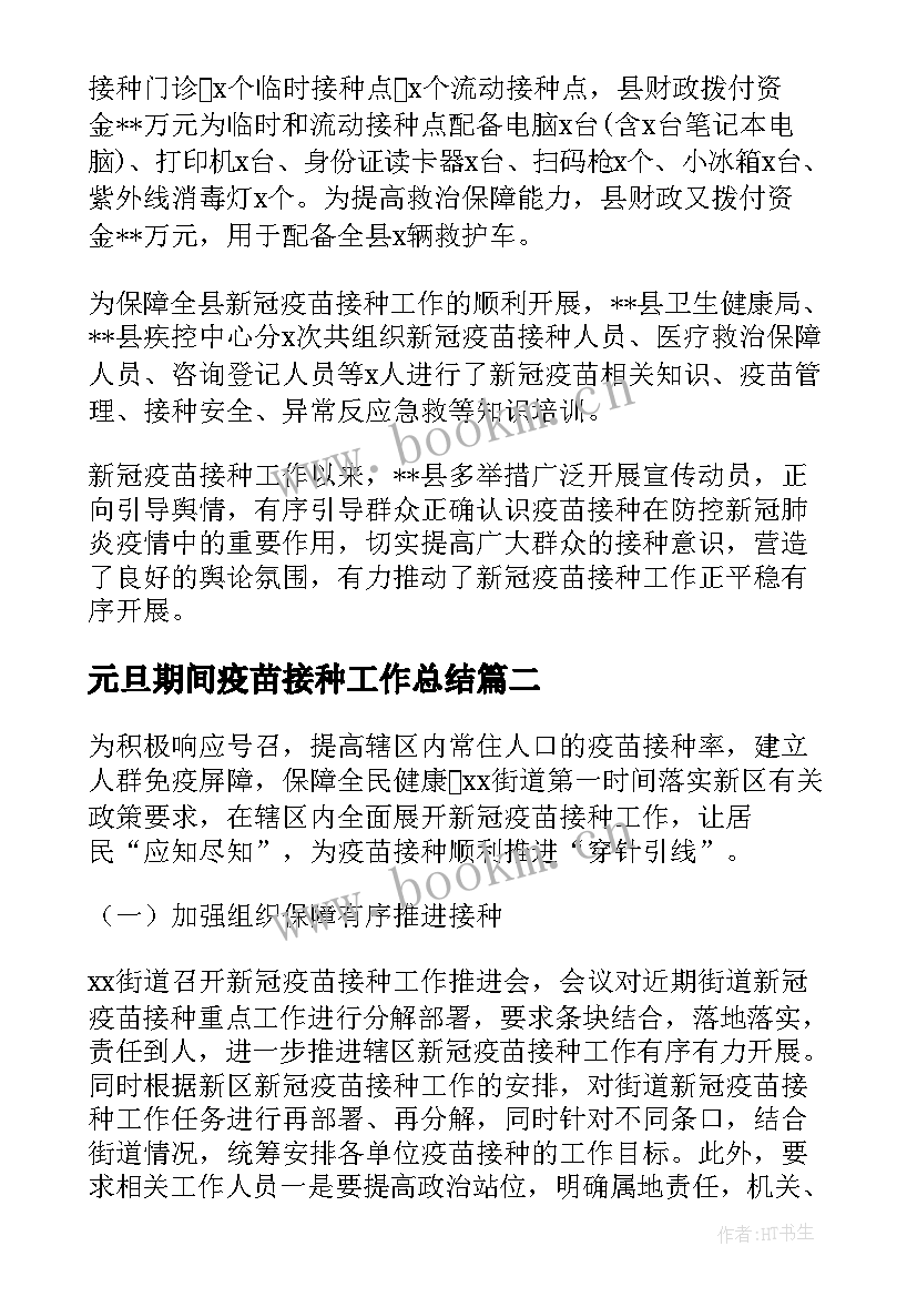 最新元旦期间疫苗接种工作总结(优秀5篇)