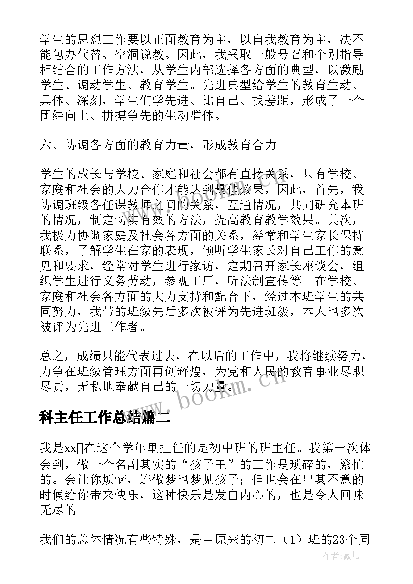 最新科主任工作总结(优质8篇)