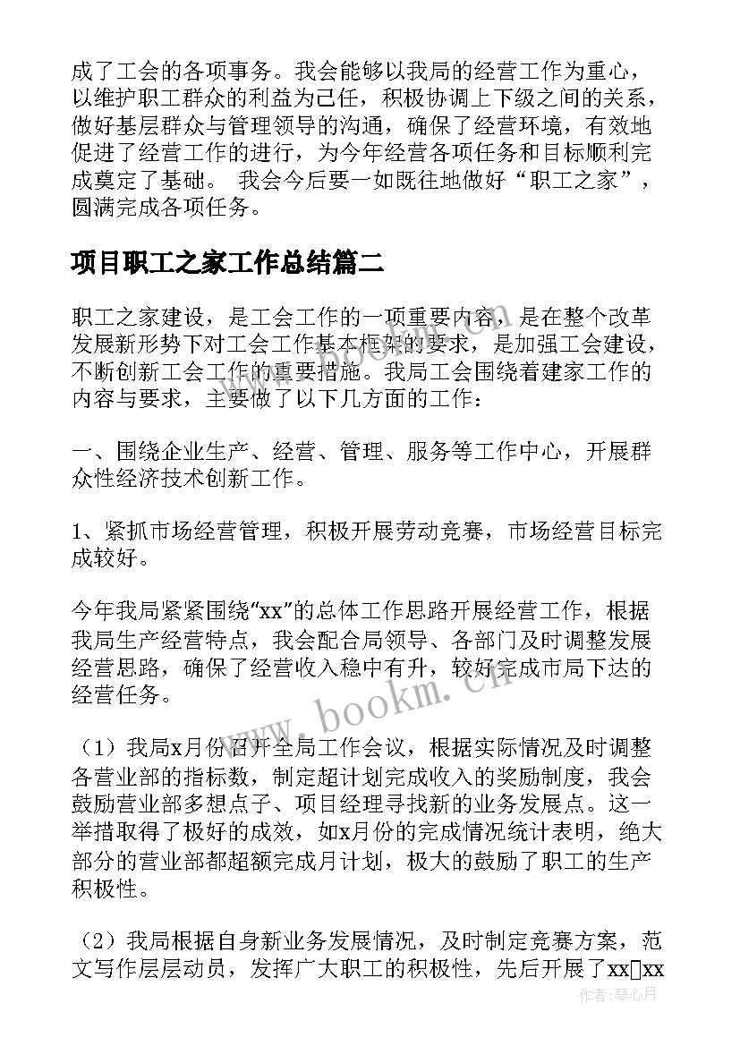 项目职工之家工作总结 职工之家工作总结(大全5篇)