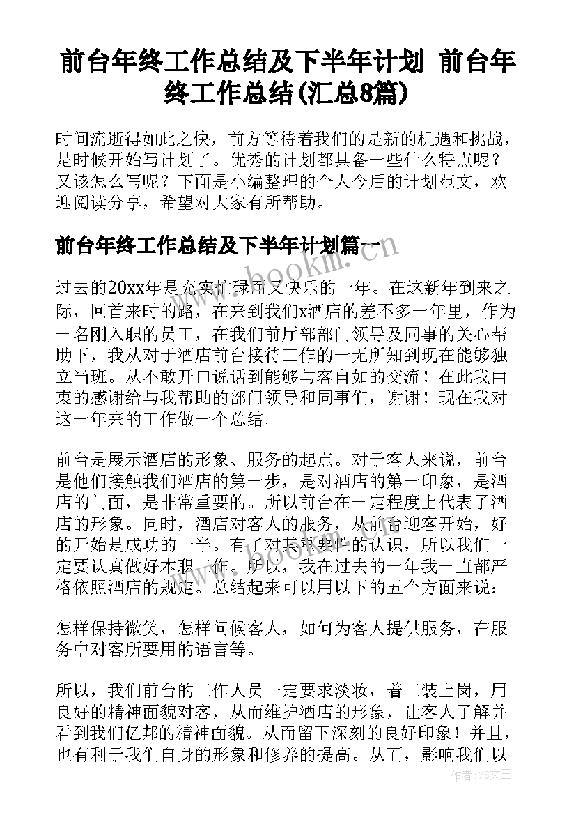 前台年终工作总结及下半年计划 前台年终工作总结(汇总8篇)