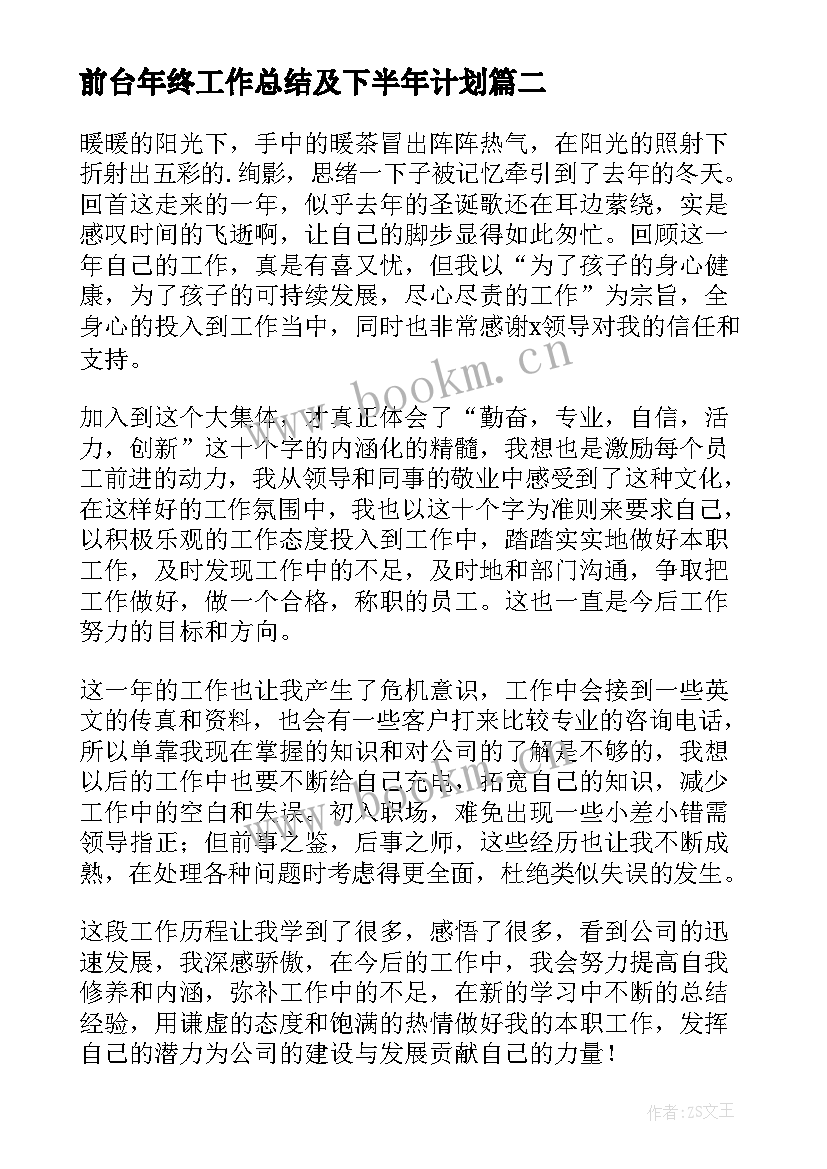 前台年终工作总结及下半年计划 前台年终工作总结(汇总8篇)