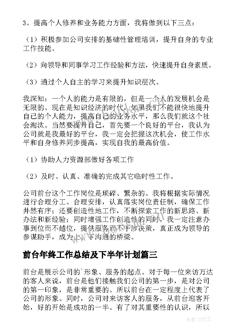 前台年终工作总结及下半年计划 前台年终工作总结(汇总8篇)