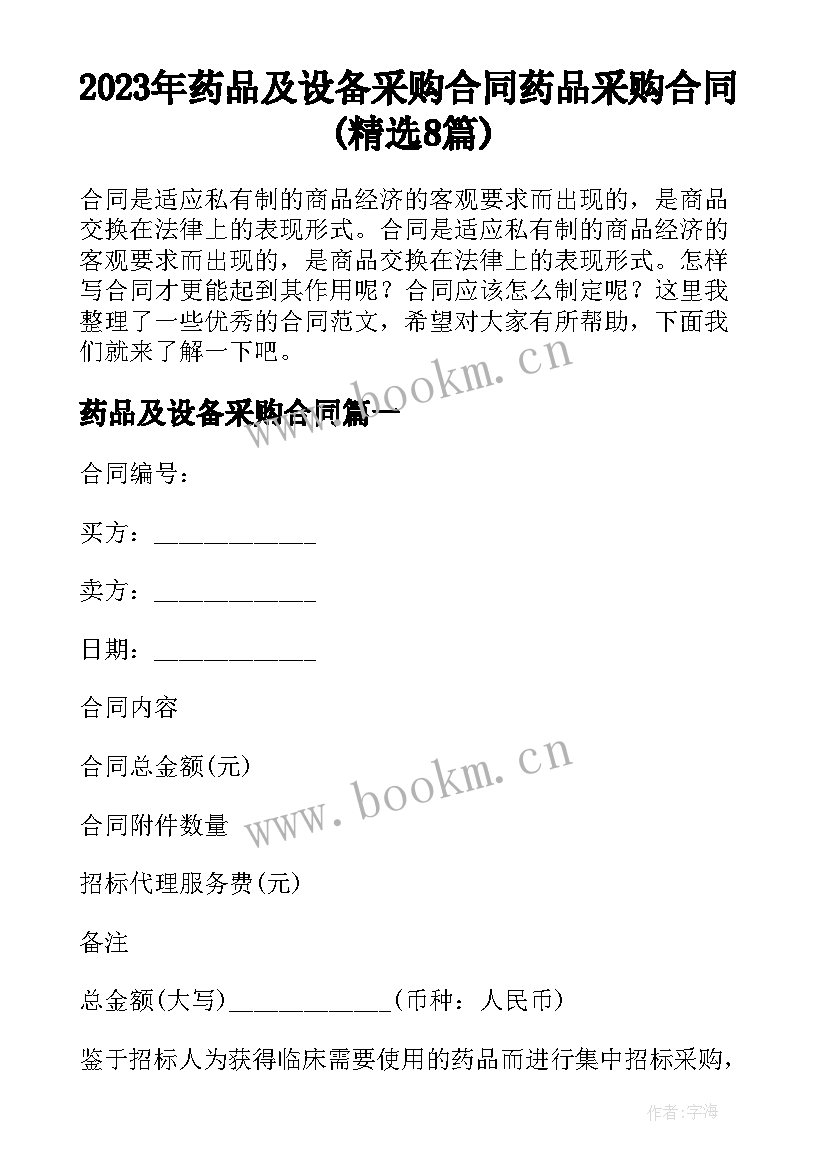 2023年药品及设备采购合同 药品采购合同(精选8篇)