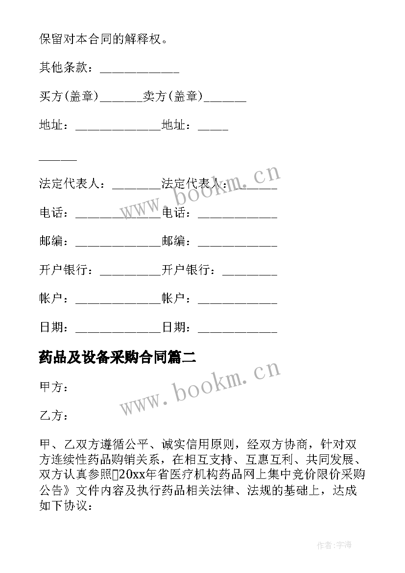 2023年药品及设备采购合同 药品采购合同(精选8篇)