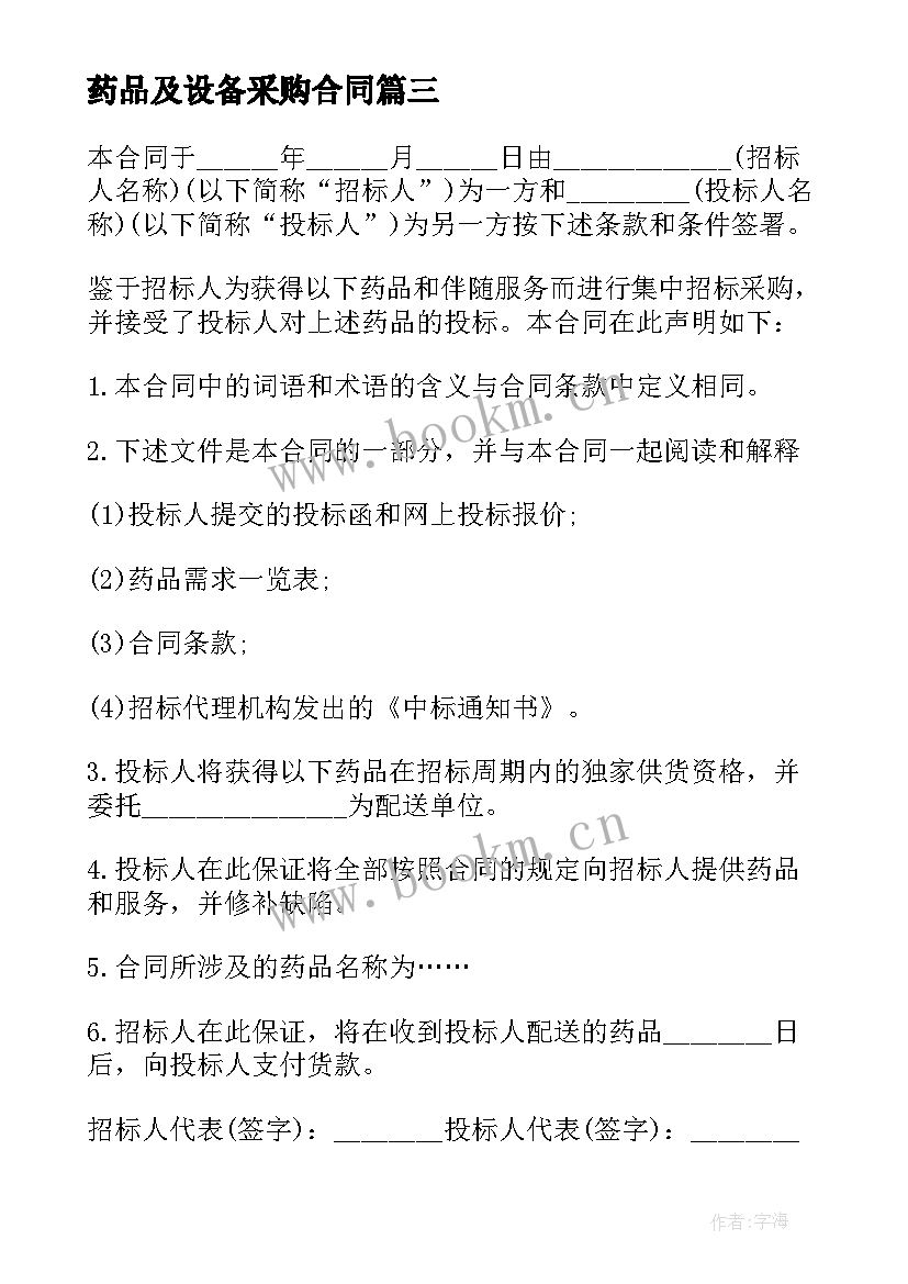 2023年药品及设备采购合同 药品采购合同(精选8篇)