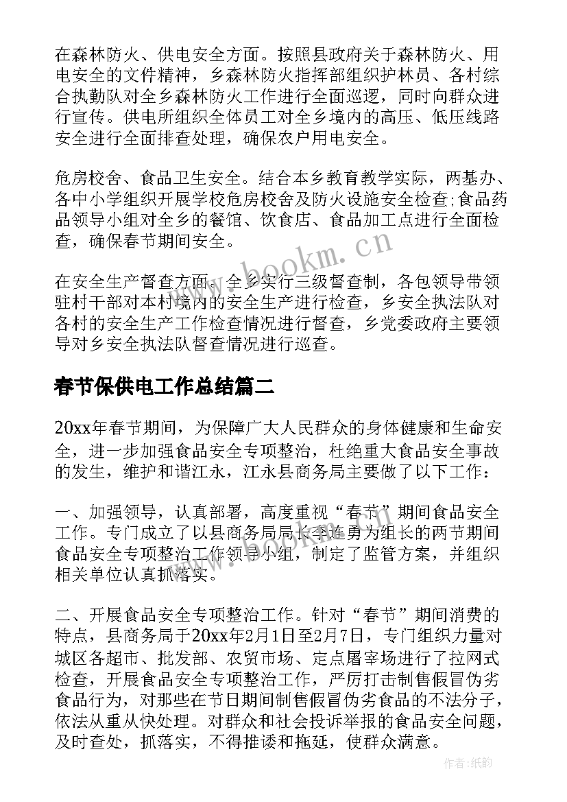 春节保供电工作总结 春节期间安全工作总结(实用6篇)