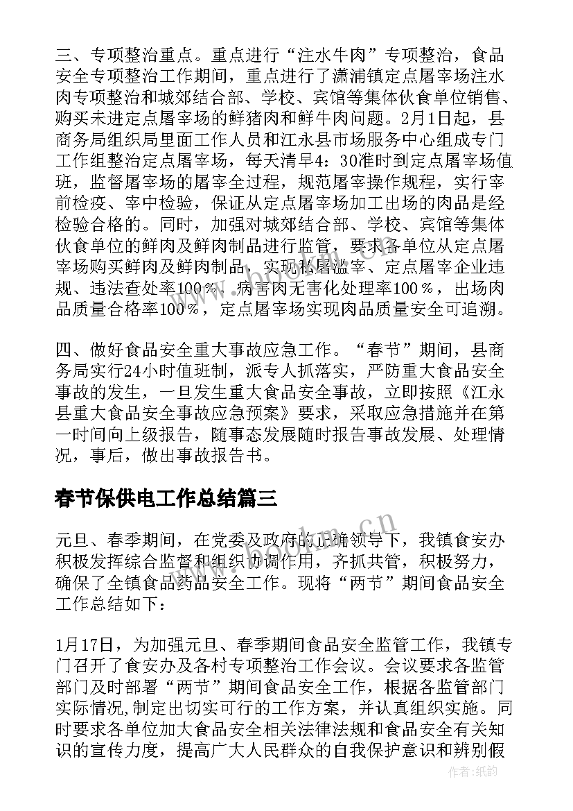 春节保供电工作总结 春节期间安全工作总结(实用6篇)